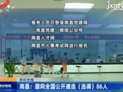 南昌：面向全国公开遴选（选调）86人