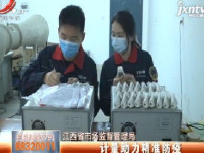 江西省市场监督管理局：计量助力精准防疫
