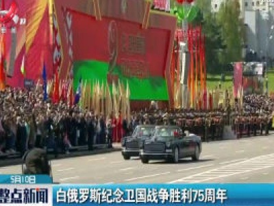 白俄罗斯纪念卫国战争胜利75周年