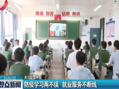 关注全国两会：防疫学习两不误 就业服务不断线