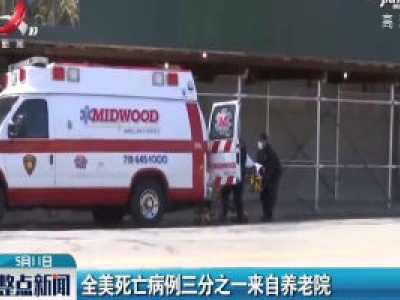 全美死亡病例三分之一来自养老院