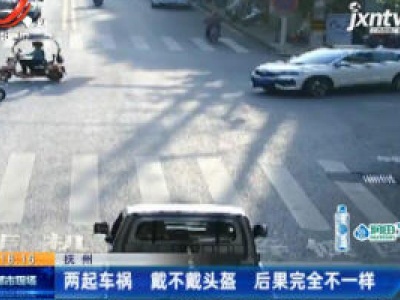抚州：两起车祸 戴不戴头盔 后果完全不一样