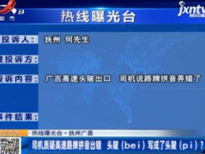 【热线曝光台】抚州广昌：司机质疑高速路牌拼音出错  头陂（bei）写成了头陂（pi)？