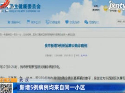 武汉：新增5例病例均来自同一小区