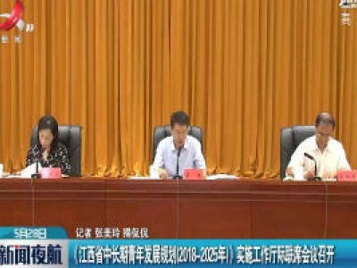 《江西省中长期青年发展规划（2018-2025）年》实施工作厅际联席会议召开