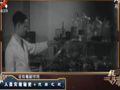  经典传奇20200506 人类灾难秘史·抗疟之战
