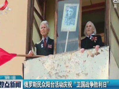 俄罗斯民众阳台活动庆祝“卫国战争胜利日”