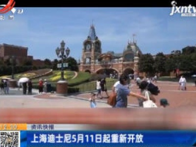 上海迪士尼5月11日起重新开放