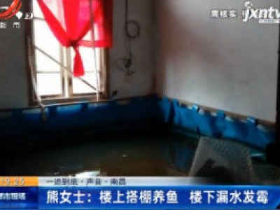 【一追到底·声音·南昌】熊女士：楼上搭棚养鱼 楼下漏水发霉
