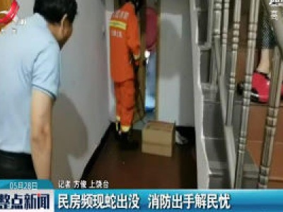 上饶：民房频现蛇出没 消防出手解民忧