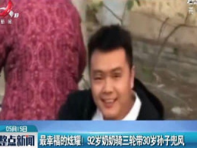 山东：最幸福的炫耀！ 92岁奶奶骑三轮带30岁孙子兜风