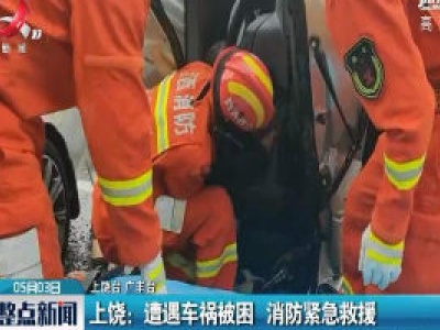 上饶：遭遇车祸被困 消防紧急救援