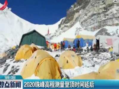 2020珠峰高程测量登顶时间延后