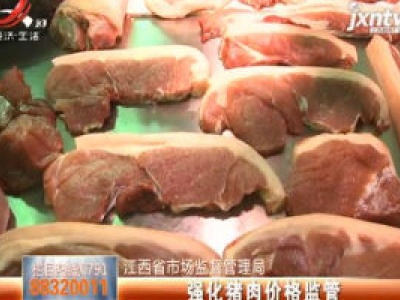 江西省市场监督管理局：强化猪肉价格监管
