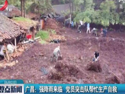 广昌：强降雨来临 党员突击队帮忙生产自救