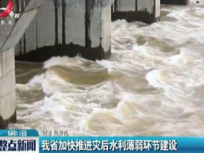 江西省加快推进灾后水利薄弱环节建设
