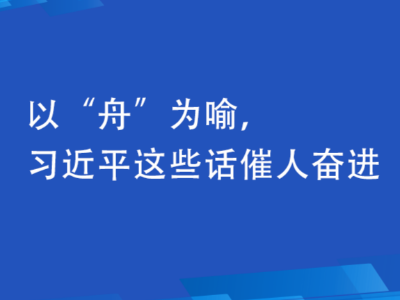 联播+ | 以“舟”为喻，习近平这些话催人奋进