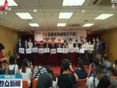 香港特区立法会议员：涉港国安立法标志“一国两制”实施进入新阶段