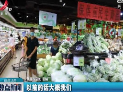 北京：超市加强蔬菜水果供应保障