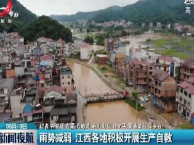 雨势减弱 江西各地积极开展生产自救