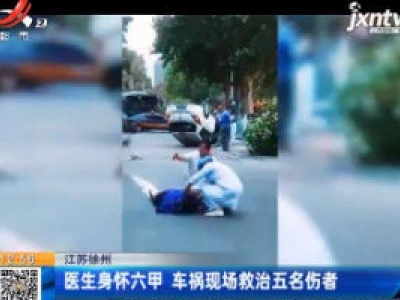 江苏徐州：医生身怀六甲 车祸现场救治五名伤者