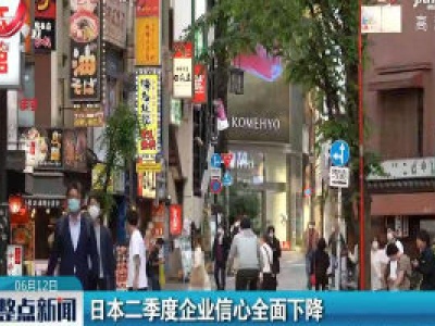 日本二季度企业信心全面下降