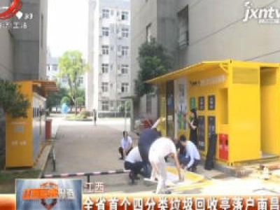江西：全省首个四分类垃圾回收亭落户南昌