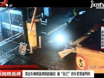 上海：卖出车辆用备用钥匙偷回 偷“自己”的车犯罪被判刑