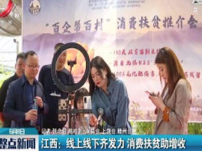 江西：线上线下齐发力 消费扶贫助增收