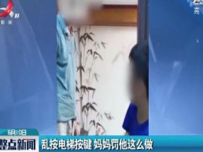 广东：乱按电梯按键 妈妈罚他这么做