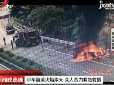 重庆：小车翻滚火焰冲天 众人合力紧急救援