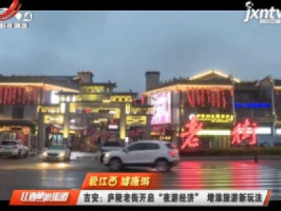 江西旅游报道20200601