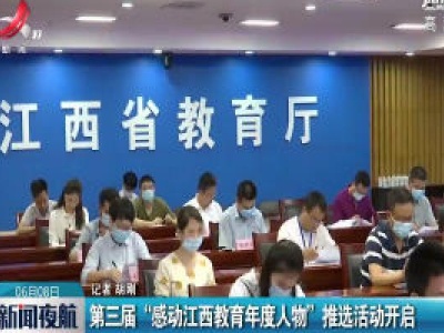 第三届“感动江西教育年度人物”推选活动开启