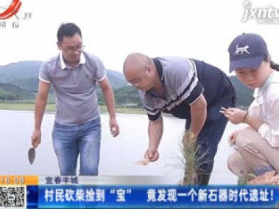 宜春丰城：村民砍柴捡到“宝” 竟发现一个新石器时代遗址！
