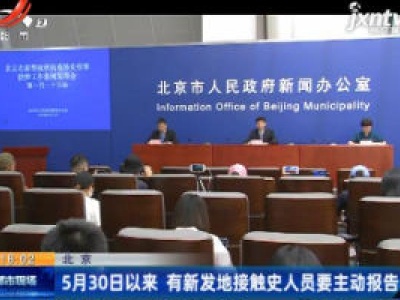 北京：5月30日以来 有新发地接触史人员要主动报告