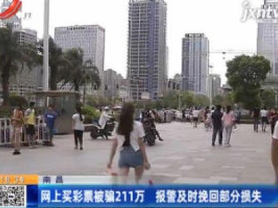 南昌：网上买彩票被骗211万 报警及时挽回部分损失