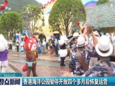 香港海洋公园暂停开放四个多月后恢复运营