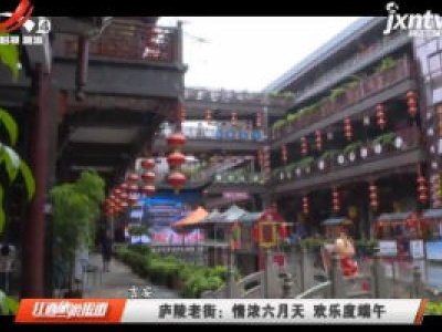 庐陵老街：情浓六月天 欢乐度端午