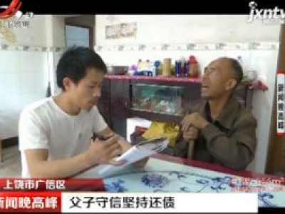 上饶市广信区：父子守信坚持还债