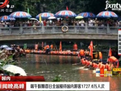 端午假期首日全国接待国内游客1727.6万人次