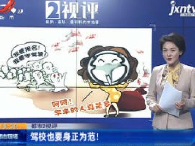 【都市2视评】驾校也要身正为范！