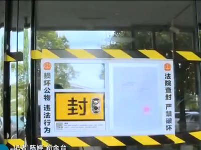 江西首次启用“电子封条”