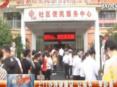 南昌：上门办理健康证 让服务“零距离”