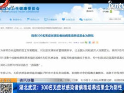 湖北武汉：300名无症状感染者病毒培养结果全为阴性