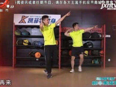 快乐健身——有氧舞蹈