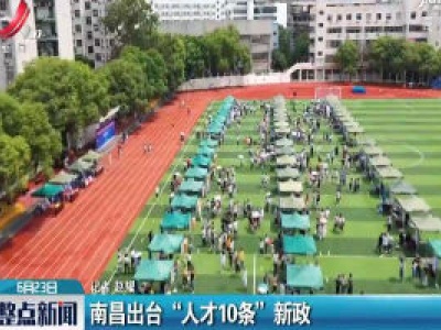 南昌出台“人才10条”新政