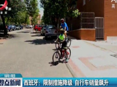 西班牙：限制措施降级 自行车销量飙升