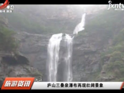 庐山三叠泉瀑布再现壮阔景象