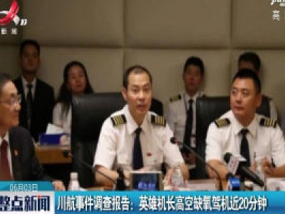 川航事件调查报告：英雄机长高空缺氧驾机近20分钟