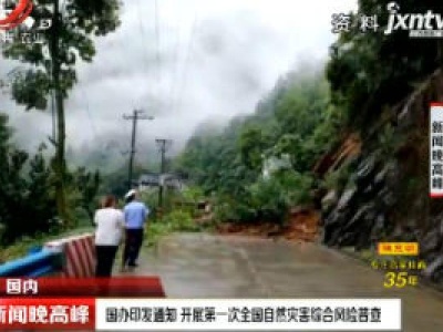 国办印发通知 开展第一次全国自然灾害综合风险普查